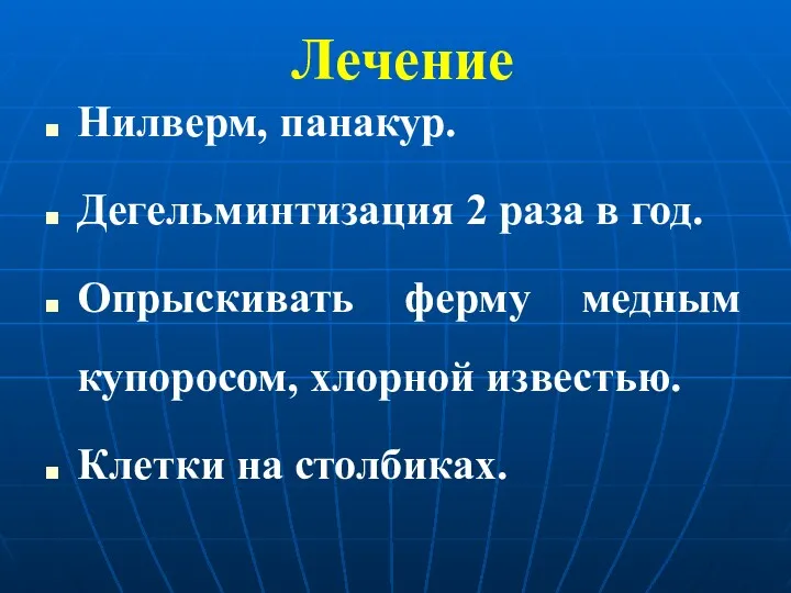 Лечение Нилверм, панакур. Дегельминтизация 2 раза в год. Опрыскивать ферму медным купоросом, хлорной