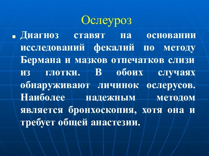 Ослеуроз Диагноз ставят на основании исследований фекалий по методу Бермана и мазков отпечатков