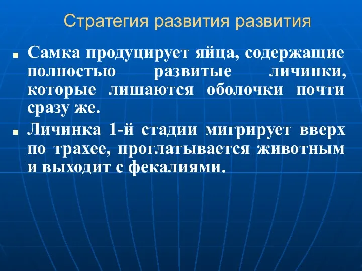 Стратегия развития развития Самка продуцирует яйца, содержащие полностью развитые личинки,