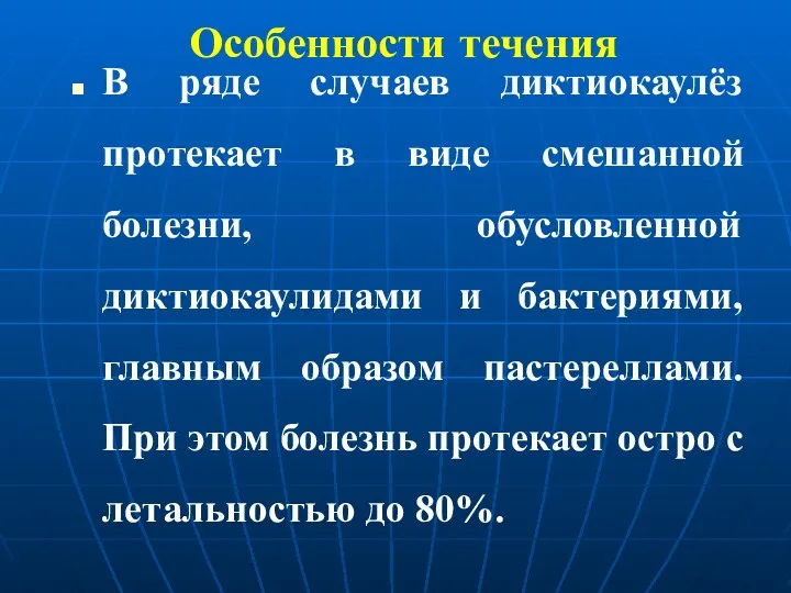 Особенности течения В ряде случаев диктиокаулёз протекает в виде смешанной