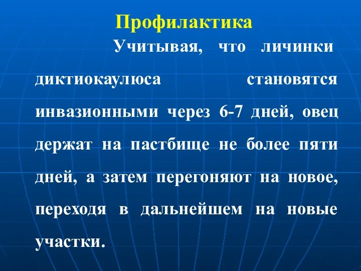 Профилактика Учитывая, что личинки диктиокаулюса становятся инвазионными через 6-7 дней, овец держат на