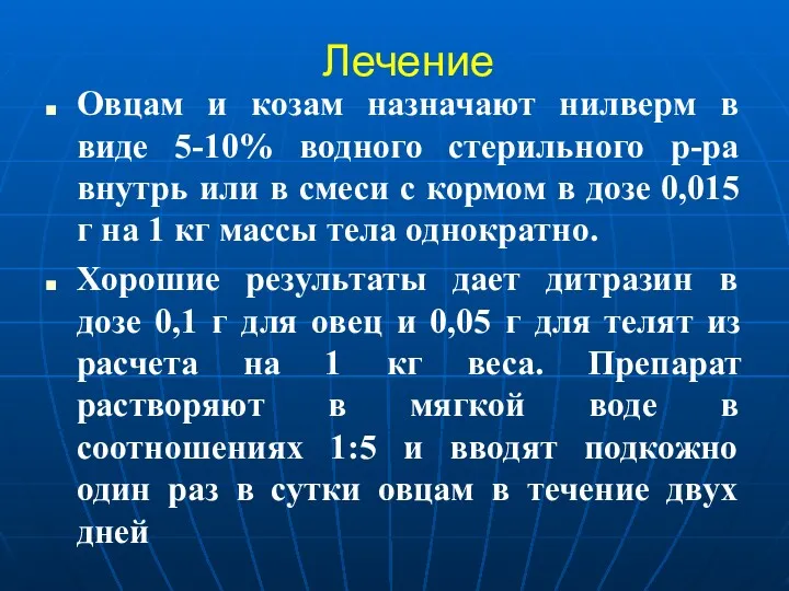 Лечение Овцам и козам назначают нилверм в виде 5-10% водного