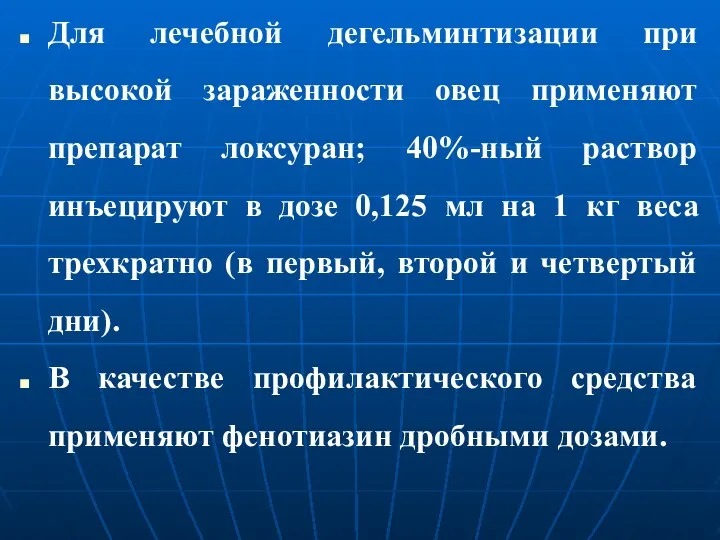 Для лечебной дегельминтизации при высокой зараженности овец применяют препарат локсуран;