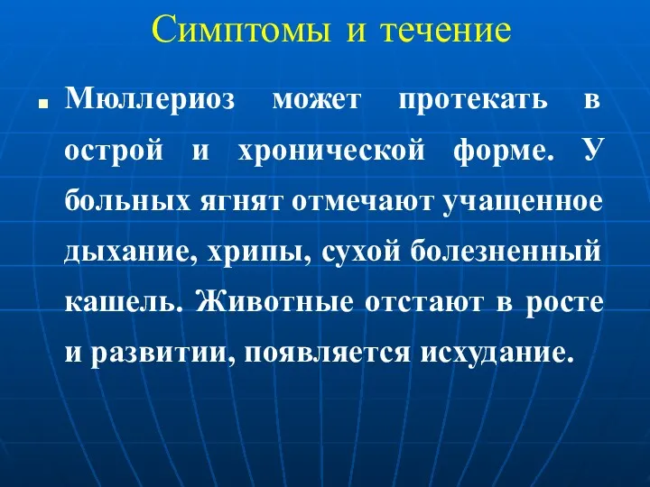 Симптомы и течение Мюллериоз может протекать в острой и хронической