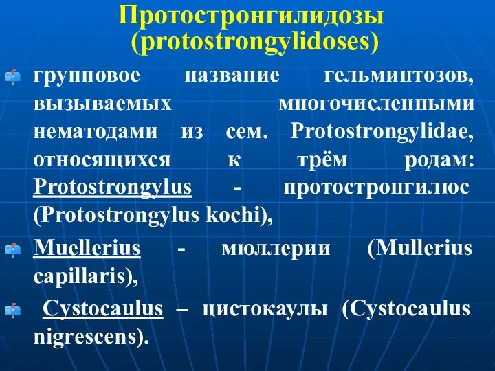 Протостронгилидозы (protostrongylidoses) групповое название гельминтозов, вызываемых многочисленными нематодами из сем. Protostrongylidae, относящихся к
