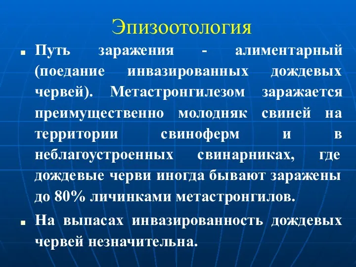 Эпизоотология Путь заражения - алиментарный (поедание инвазированных дождевых червей). Метастронгилезом заражается преимущественно молодняк