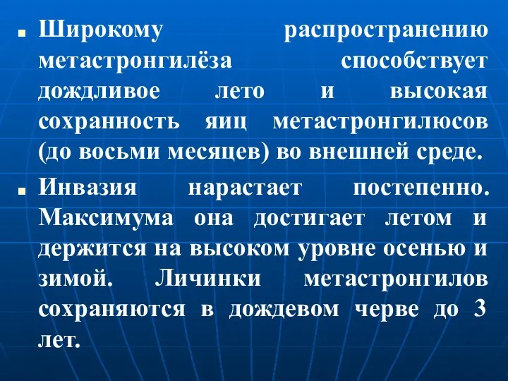 Широкому распространению метастронгилёза способствует дождливое лето и высокая сохранность яиц