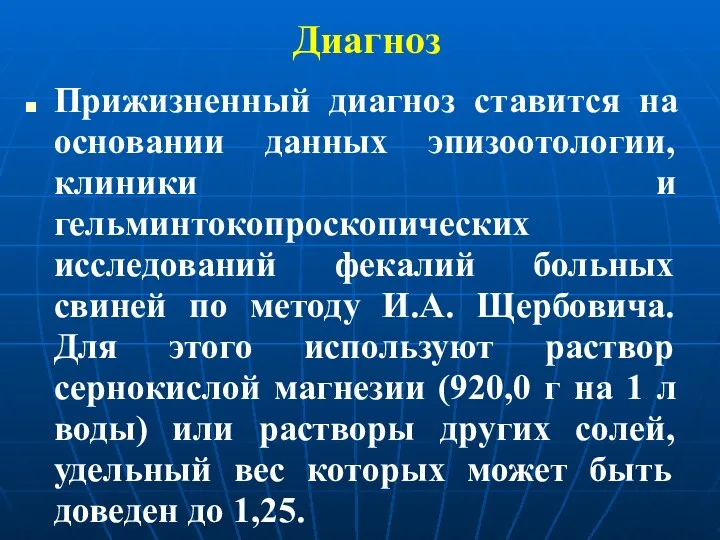 Диагноз Прижизненный диагноз ставится на основании данных эпизоотологии, клиники и гельминтокопроскопических исследований фекалий