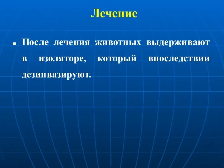 Лечение После лечения животных выдерживают в изоляторе, который впоследствии дезинвазируют.