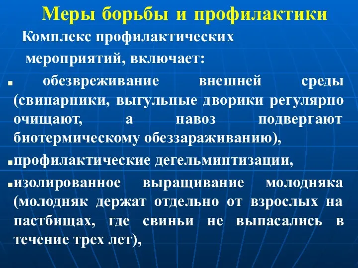 Меры борьбы и профилактики Комплекс профилактических мероприятий, включает: обезвреживание внешней