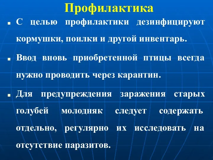 Профилактика С целью профилактики дезинфицируют кормушки, поилки и другой инвентарь. Ввод вновь приобретенной