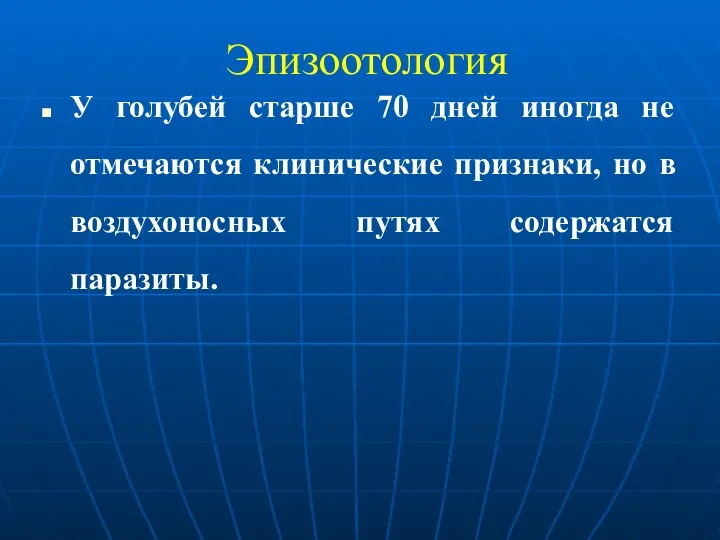 Эпизоотология У голубей старше 70 дней иногда не отмечаются клинические признаки, но в