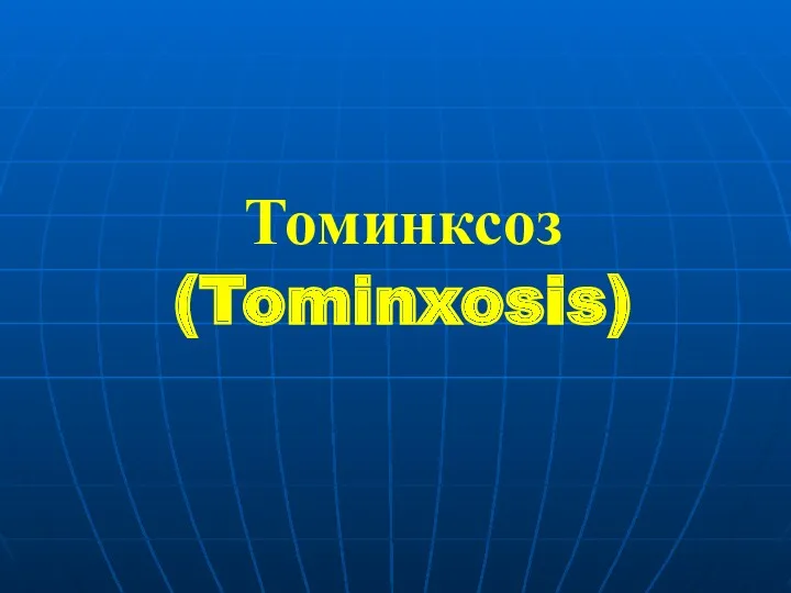 Томинксоз (Tominxosis)