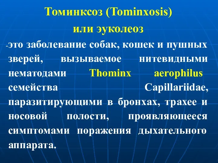 Томинксоз (Tominxosis) или эуколеоз это заболевание собак, кошек и пушных зверей, вызываемое нитевидными