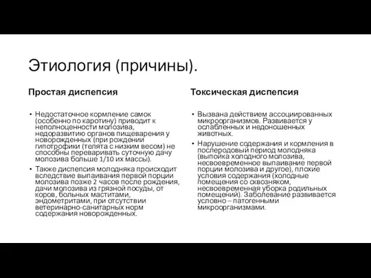 Этиология (причины). Простая диспепсия Недостаточное кормление самок (особенно по каротину)