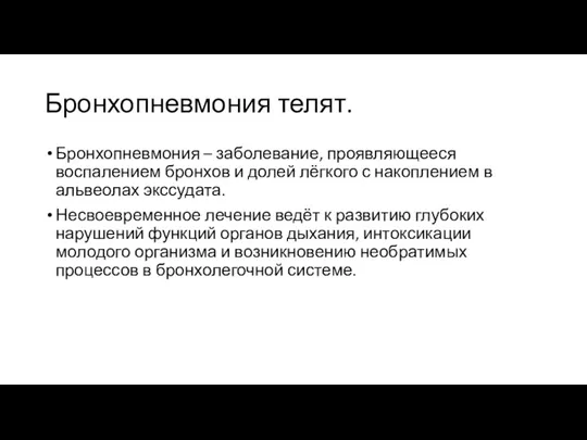 Бронхопневмония телят. Бронхопневмония – заболевание, проявляющееся воспалением бронхов и долей