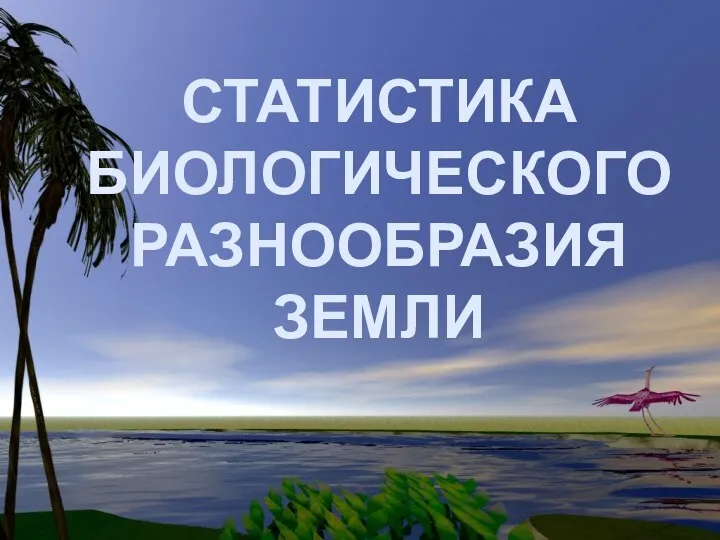 СТАТИСТИКА БИОЛОГИЧЕСКОГО РАЗНООБРАЗИЯ ЗЕМЛИ