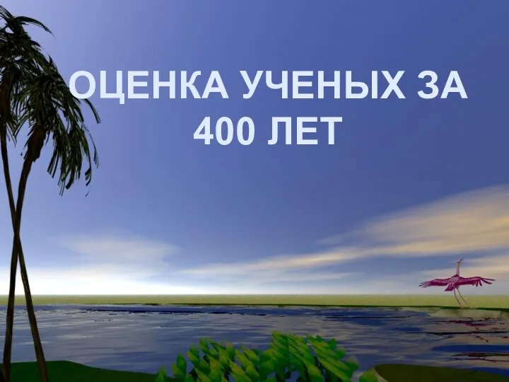 ОЦЕНКА УЧЕНЫХ ЗА 400 ЛЕТ