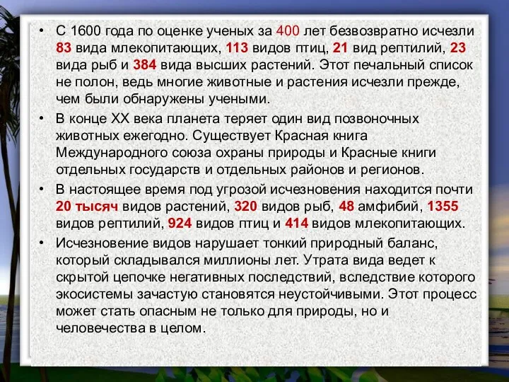 С 1600 года по оценке ученых за 400 лет безвозвратно