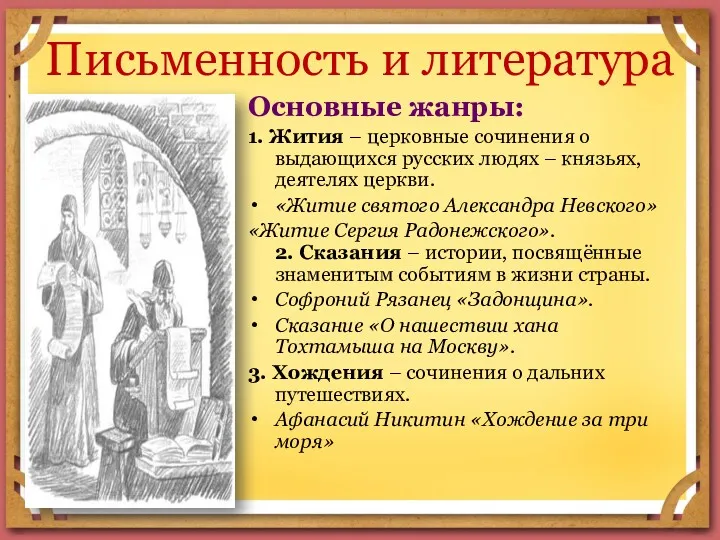 Письменность и литература Основные жанры: 1. Жития – церковные сочинения