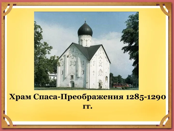 Храм Спаса-Преображения 1285-1290 гг.
