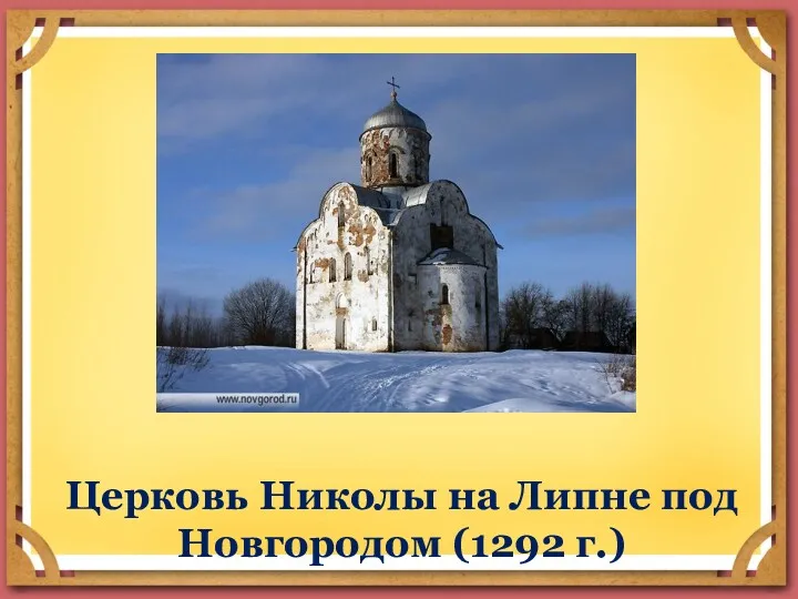 Церковь Николы на Липне под Новгородом (1292 г.)