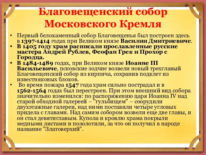 Благовещенский собор Московского Кремля Первый белокаменный собор Благовещенья был построен
