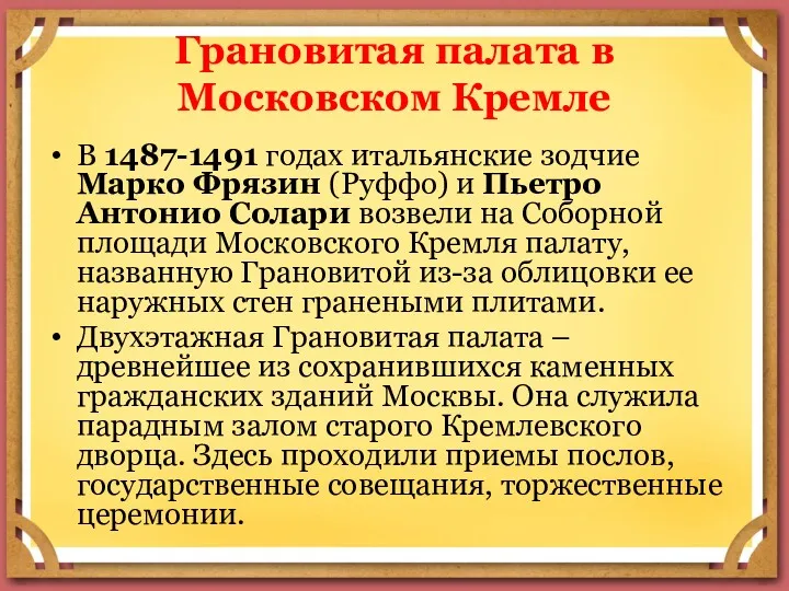 Грановитая палата в Московском Кремле В 1487-1491 годах итальянские зодчие