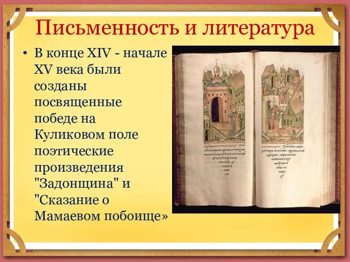 Письменность и литература В конце XIV - начале XV века