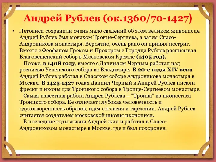 Андрей Рублев (ок.1360/70-1427) Летописи сохранили очень мало сведений об этом