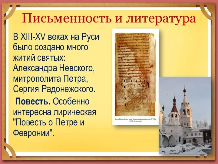 Письменность и литература В XIII-XV веках на Руси было создано