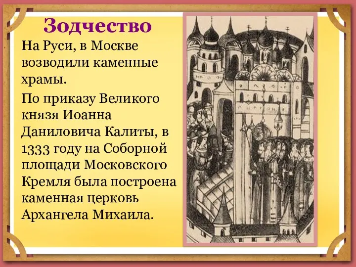Зодчество На Руси, в Москве возводили каменные храмы. По приказу