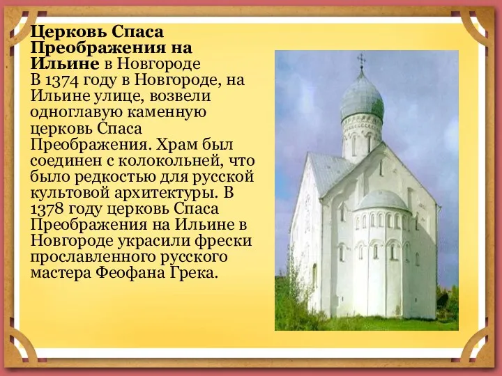 Церковь Спаса Преображения на Ильине в Новгороде В 1374 году