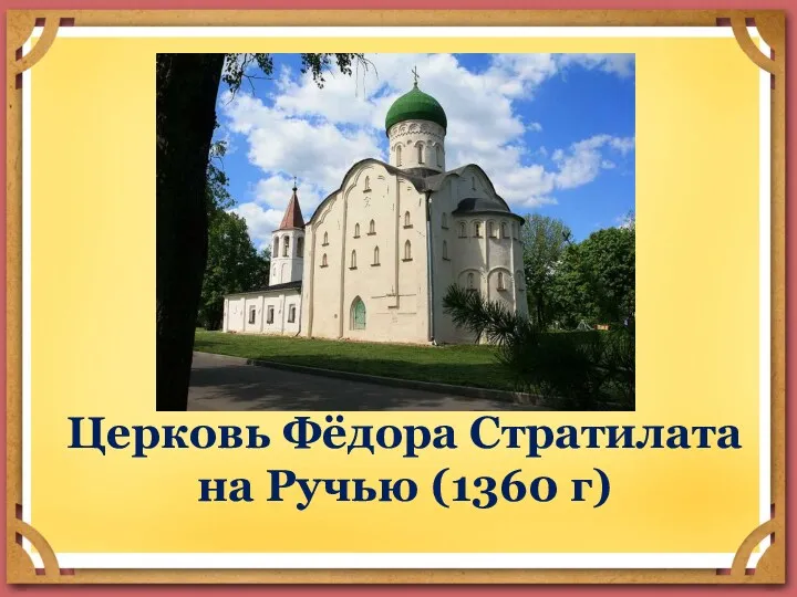 Церковь Фёдора Стратилата на Ручью (1360 г)