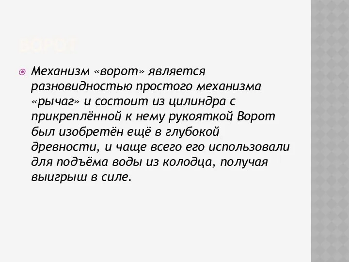 ВОРОТ Механизм «ворот» является разновидностью простого механизма «рычаг» и состоит