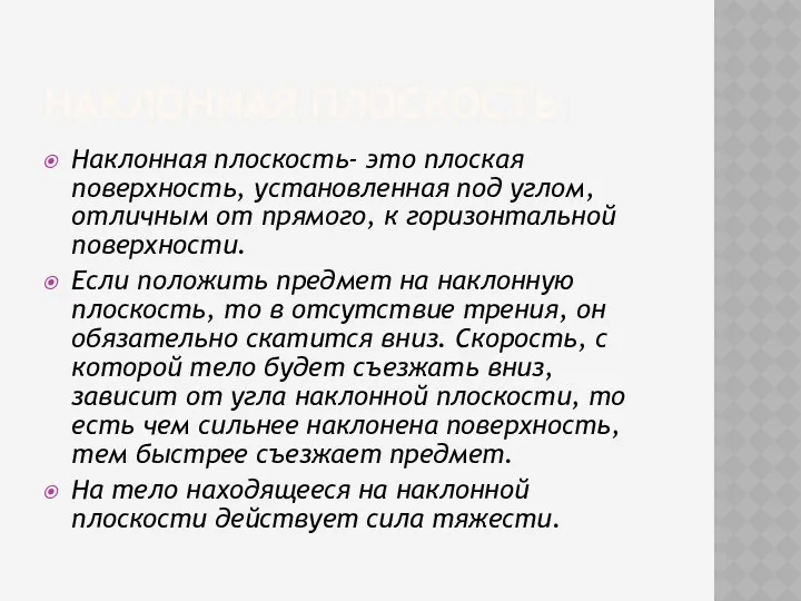 НАКЛОННАЯ ПЛОСКОСТЬ Наклонная плоскость- это плоская поверхность, установленная под углом,