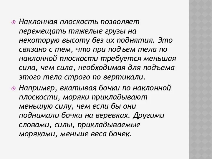 Наклонная плоскость позволяет перемещать тяжелые грузы на некоторую высоту без