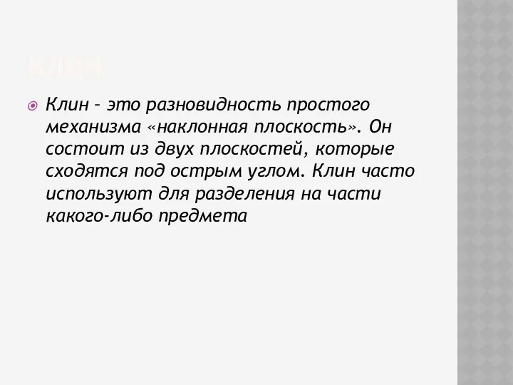 КЛИН Клин – это разновидность простого механизма «наклонная плоскость». Он