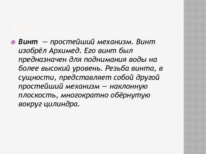 ВИНТ Винт — простейший механизм. Винт изобрёл Архимед. Его винт