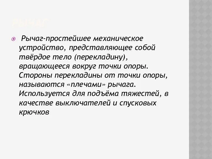 РЫЧАГ Рычаг-простейшее механическое устройство, представляющее собой твёрдое тело (перекладину), вращающееся