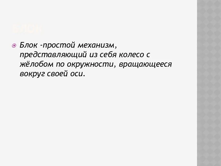 БЛОК Блок -простой механизм, представляющий из себя колесо с жёлобом по окружности, вращающееся вокруг своей оси.