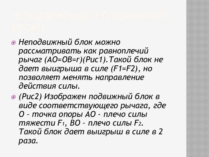 НЕПОДВИЖНЫЙ И ПОДВИЖНЫЙ БЛОКИ Неподвижный блок можно рассматривать как равноплечий