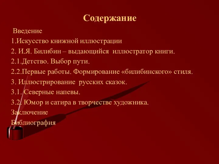 Содержание Введение 1.Искусство книжной иллюстрации 2. И.Я. Билибин – выдающийся