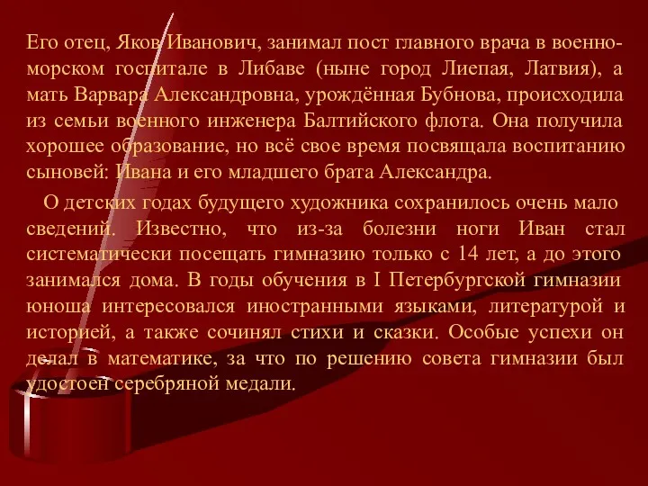 Его отец, Яков Иванович, занимал пост главного врача в военно-морском