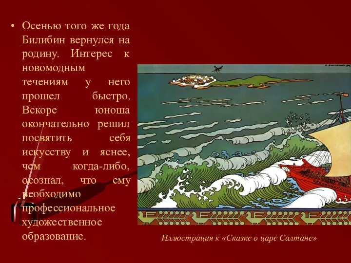 Осенью того же года Билибин вернулся на родину. Интерес к