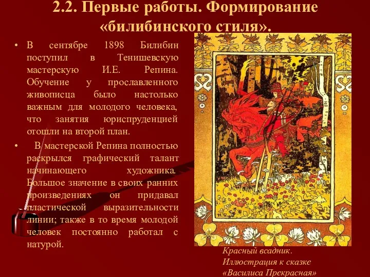 2.2. Первые работы. Формирование «билибинского стиля». В сентябре 1898 Билибин