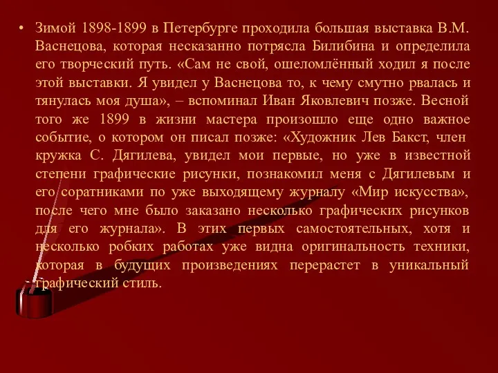 Зимой 1898-1899 в Петербурге проходила большая выставка В.М. Васнецова, которая