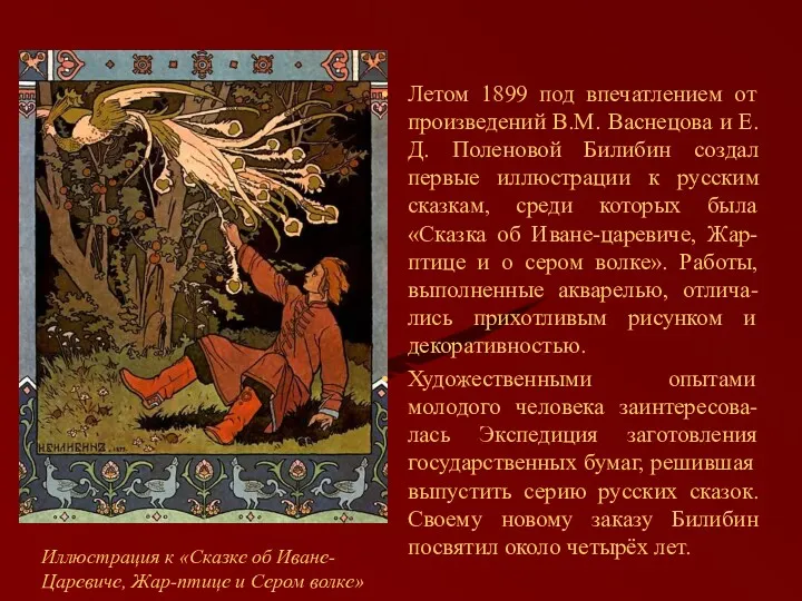 Летом 1899 под впечатлением от произведений В.М. Васнецова и Е.Д.