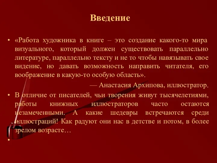 Введение «Работа художника в книге – это создание какого-то мира