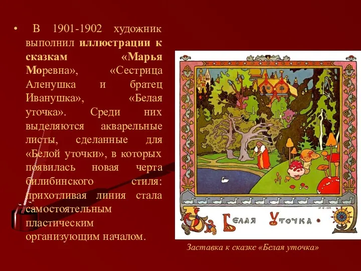 В 1901-1902 художник выполнил иллюстрации к сказкам «Марья Моревна», «Сестрица